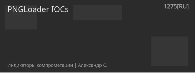 PNGLoader IOCs