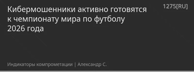 Кибермошенники активно готовятся к чемпионату мира по футболу 2026 года