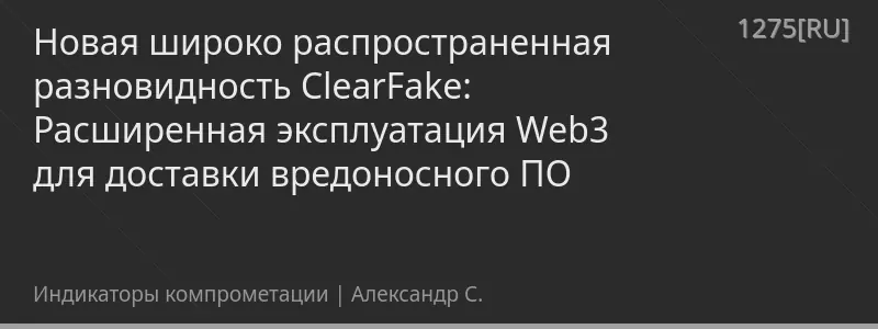 Новая широко распространенная разновидность ClearFake: Расширенная эксплуатация Web3 для доставки вредоносного ПО