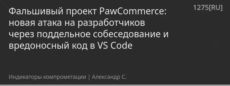 Фальшивый проект PawCommerce: новая атака на разработчиков через поддельное собеседование и вредоносный код в VS Code