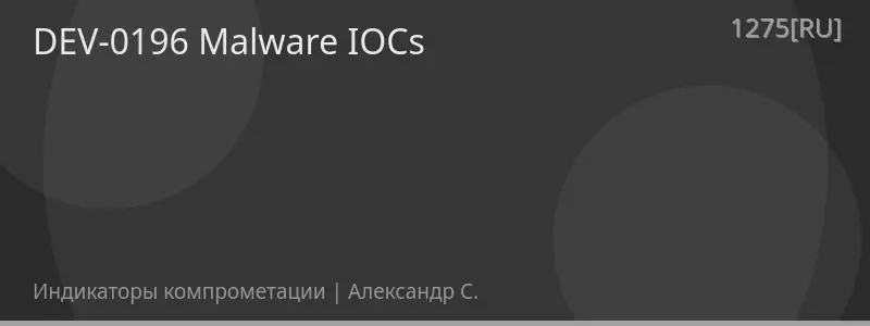 DEV-0196 Malware IOCs