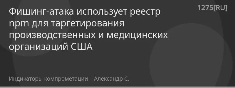 Фишинг-атака использует реестр npm для таргетирования производственных и медицинских организаций США