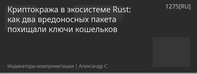 Криптокража в экосистеме Rust: как два вредоносных пакета похищали ключи кошельков