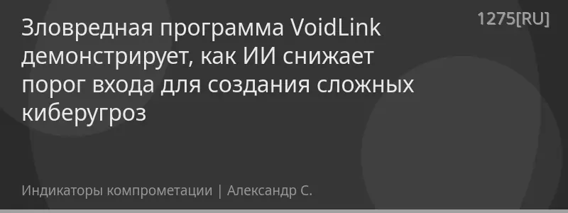 Зловредная программа VoidLink демонстрирует, как ИИ снижает порог входа для создания сложных киберугроз