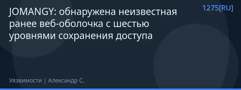 JOMANGY: обнаружена неизвестная ранее веб-оболочка с шестью уровнями сохранения доступа