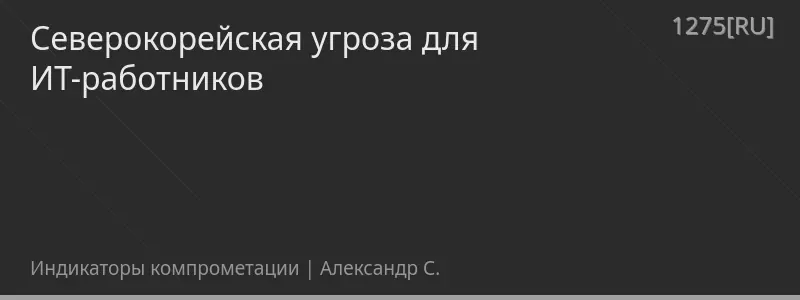 Северокорейская угроза для ИТ-работников