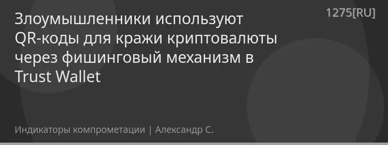 Злоумышленники используют QR-коды для кражи криптовалюты через фишинговый механизм в Trust Wallet