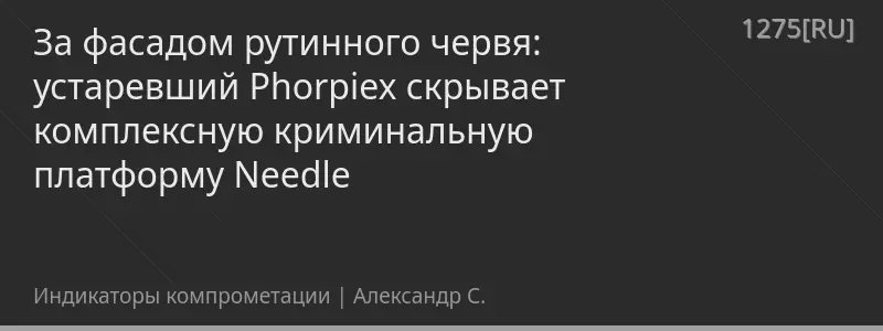 За фасадом рутинного червя: устаревший Phorpiex скрывает комплексную криминальную платформу Needle