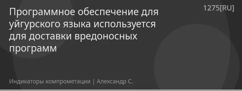 Программное обеспечение для уйгурского языка используется для доставки вредоносных программ