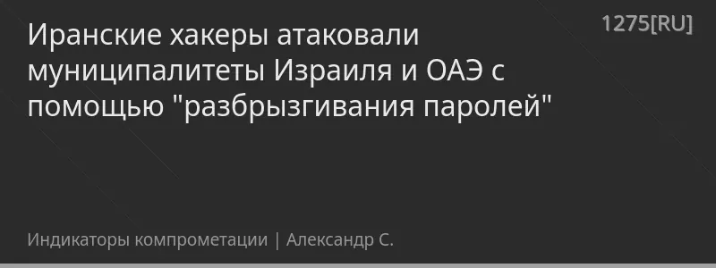 Иранские хакеры атаковали муниципалитеты Израиля и ОАЭ с помощью "разбрызгивания паролей"