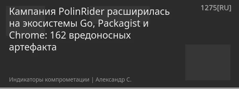 Кампания PolinRider расширилась на экосистемы Go, Packagist и Chrome: 162 вредоносных артефакта