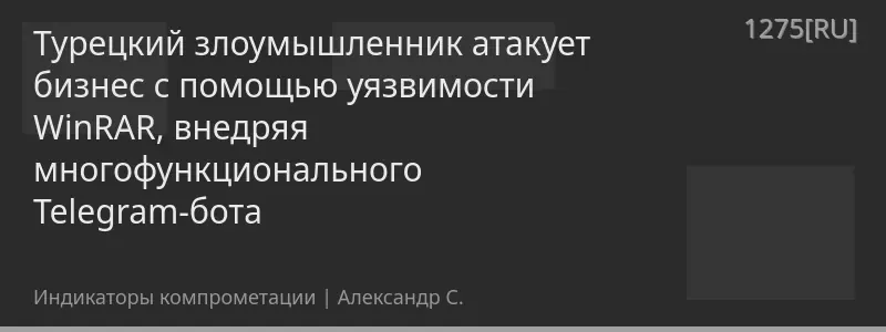 Турецкий злоумышленник атакует бизнес с помощью уязвимости WinRAR, внедряя многофункционального Telegram-бота