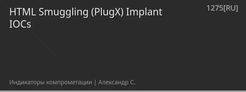 HTML Smuggling (PlugX) Implant IOCs