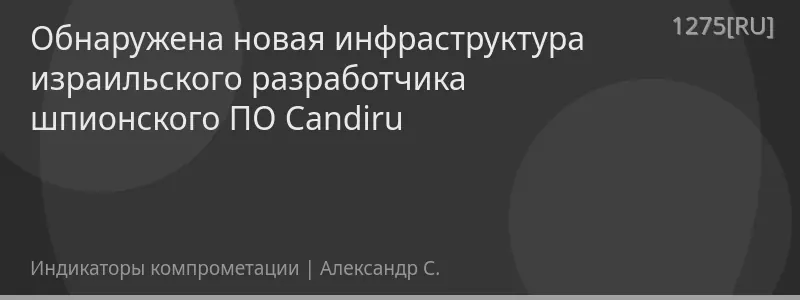 Обнаружена новая инфраструктура израильского разработчика шпионского ПО Candiru