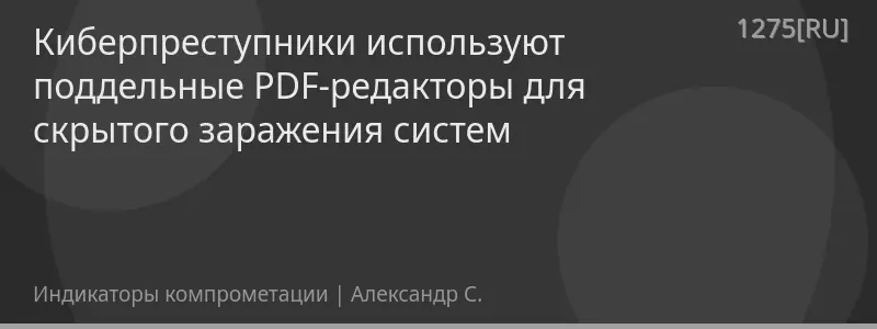 Киберпреступники используют поддельные PDF-редакторы для скрытого заражения систем