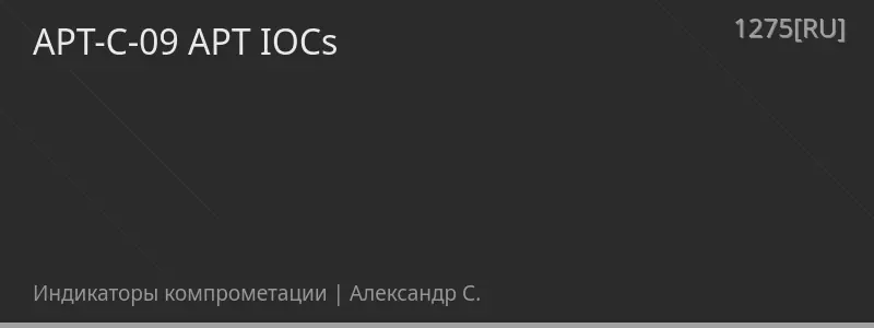 APT-C-09 APT IOCs