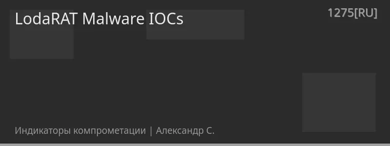 LodaRAT Malware IOCs