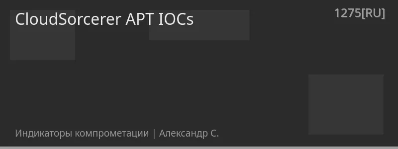 CloudSorcerer APT IOCs