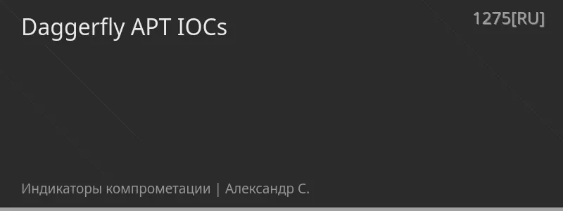 Daggerfly APT IOCs