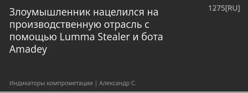 Злоумышленник нацелился на производственную отрасль с помощью Lumma Stealer и бота Amadey