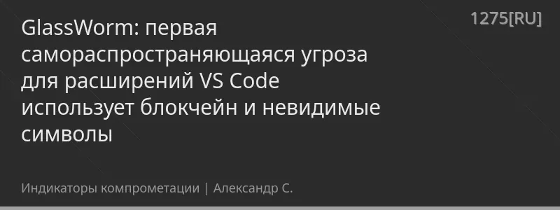 GlassWorm: первая самораспространяющаяся угроза для расширений VS Code использует блокчейн и невидимые символы