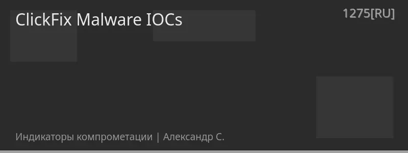 ClickFix Malware IOCs