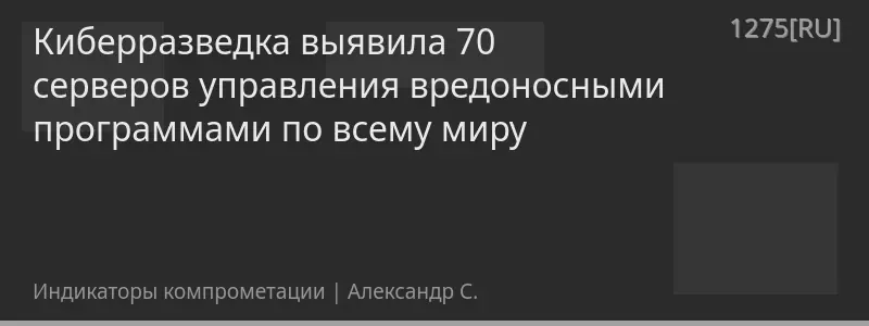 Киберразведка выявила 70 серверов управления вредоносными программами по всему миру