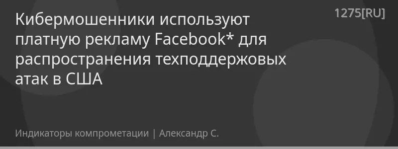 Кибермошенники используют платную рекламу Facebook* для распространения техподдержовых атак в США