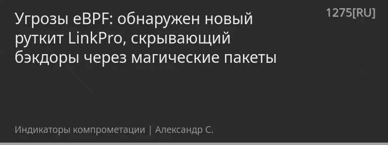 Угрозы eBPF: обнаружен новый руткит LinkPro, скрывающий бэкдоры через магические пакеты