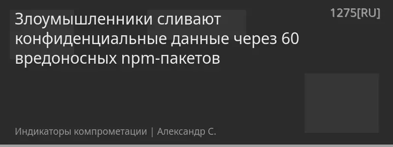 Злоумышленники сливают конфиденциальные данные через 60 вредоносных npm-пакетов