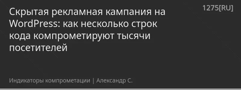 Скрытая рекламная кампания на WordPress: как несколько строк кода компрометируют тысячи посетителей
