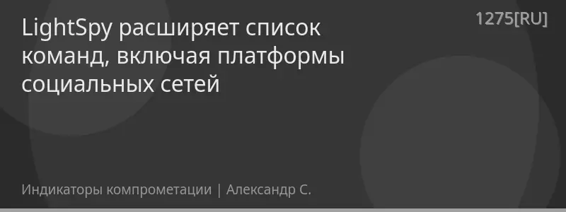 LightSpy расширяет список команд, включая платформы социальных сетей