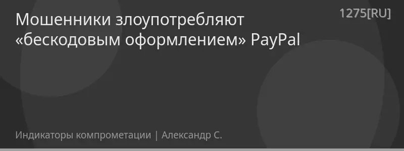 Мошенники злоупотребляют «бескодовым оформлением» PayPal