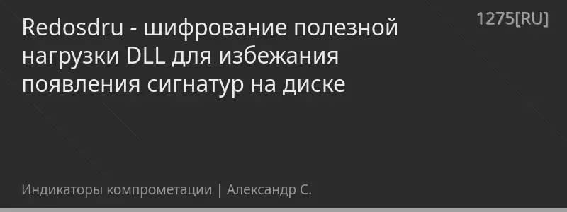 Redosdru - шифрование полезной нагрузки DLL для избежания появления сигнатур на диске