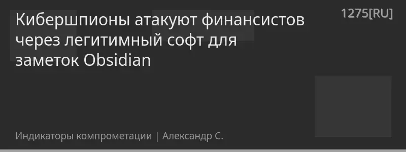 Кибершпионы атакуют финансистов через легитимный софт для заметок Obsidian