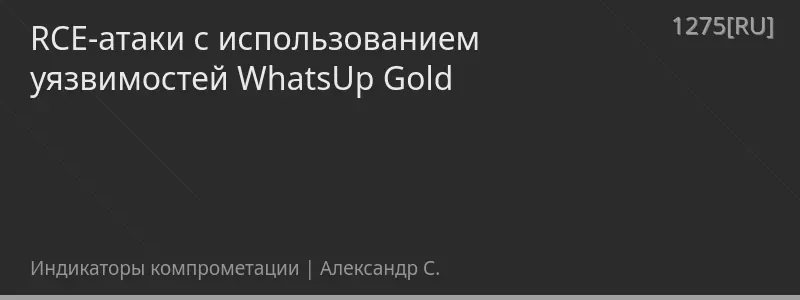 RCE-атаки с использованием уязвимостей WhatsUp Gold