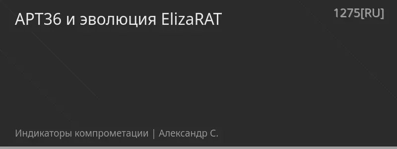 APT36 и эволюция ElizaRAT