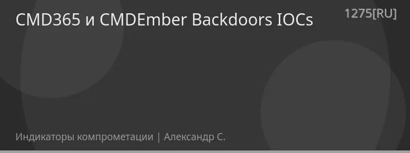 CMD365 и CMDEmber Backdoors IOCs