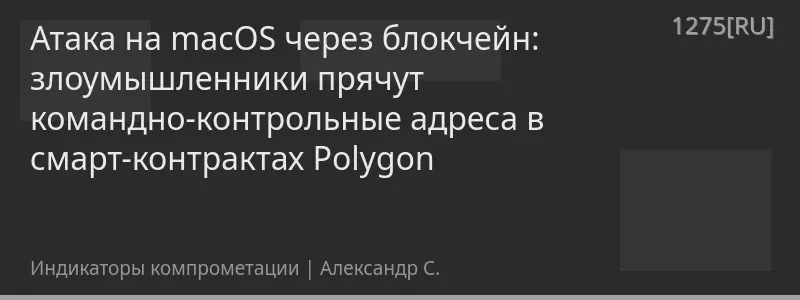 Атака на macOS через блокчейн: злоумышленники прячут командно-контрольные адреса в смарт-контрактах Polygon