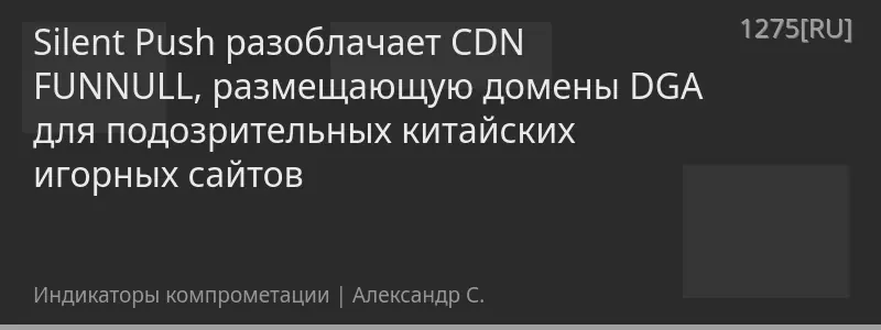 Silent Push разоблачает CDN FUNNULL, размещающую домены DGA для подозрительных китайских игорных сайтов