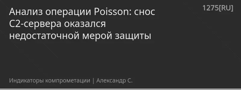 Анализ операции Poisson: снос C2-сервера оказался недостаточной мерой защиты