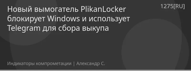 Новый вымогатель PlikanLocker блокирует Windows и использует Telegram для сбора выкупа