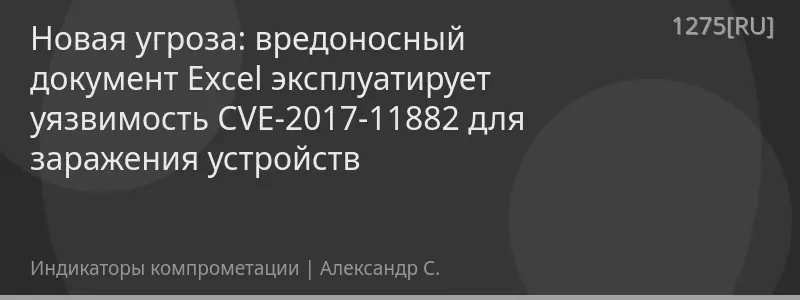 Новая угроза: вредоносный документ Excel эксплуатирует уязвимость CVE-2017-11882 для заражения устройств