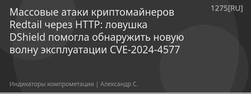 Массовые атаки криптомайнеров Redtail через HTTP: ловушка DShield помогла обнаружить новую волну эксплуатации CVE-2024-4577