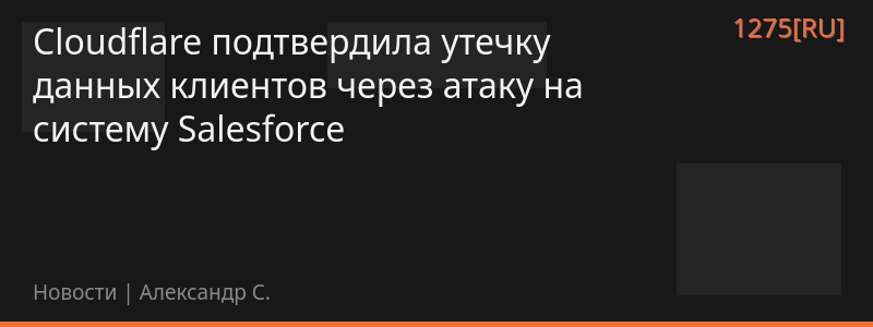 Cloudflare подтвердила утечку данных клиентов через атаку на систему Salesforce