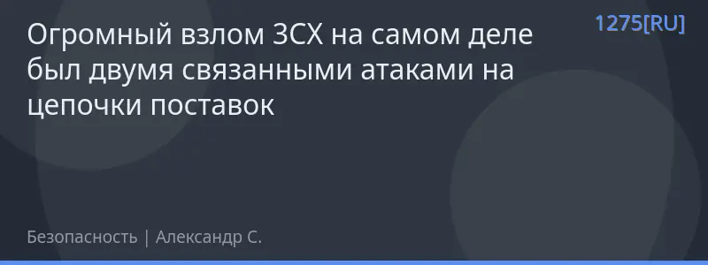 Огромный взлом 3CX на самом деле был двумя связанными атаками на цепочки поставок