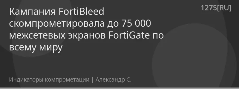 Кампания FortiBleed скомпрометировала до 75 000 межсетевых экранов FortiGate по всему миру