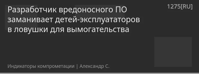 Разработчик вредоносного ПО заманивает детей-эксплуататоров в ловушки для вымогательства