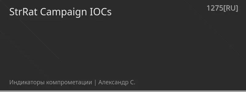 StrRat Campaign IOCs