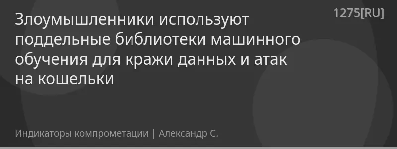 Злоумышленники используют поддельные библиотеки машинного обучения для кражи данных и атак на кошельки